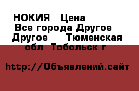 НОКИЯ › Цена ­ 3 000 - Все города Другое » Другое   . Тюменская обл.,Тобольск г.